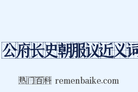 公府长史朝服议近义词是什么意思的图片